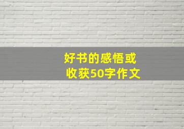 好书的感悟或收获50字作文