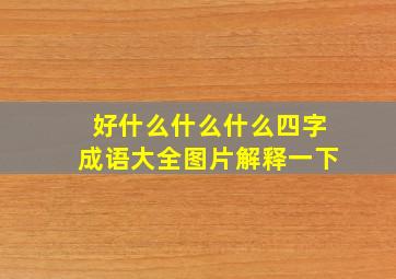 好什么什么什么四字成语大全图片解释一下