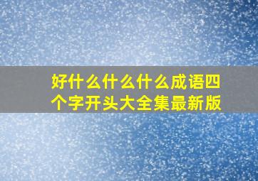 好什么什么什么成语四个字开头大全集最新版