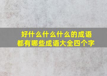 好什么什么什么的成语都有哪些成语大全四个字