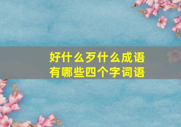 好什么歹什么成语有哪些四个字词语