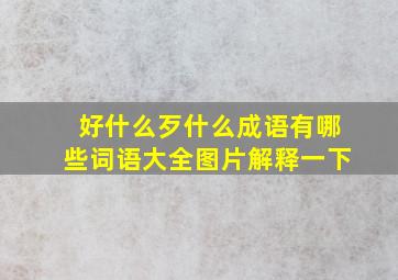 好什么歹什么成语有哪些词语大全图片解释一下