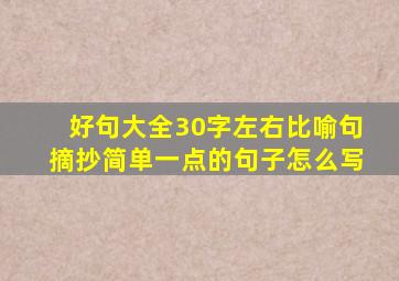 好句大全30字左右比喻句摘抄简单一点的句子怎么写