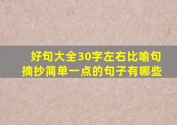 好句大全30字左右比喻句摘抄简单一点的句子有哪些