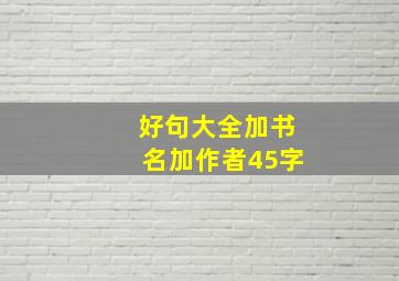 好句大全加书名加作者45字