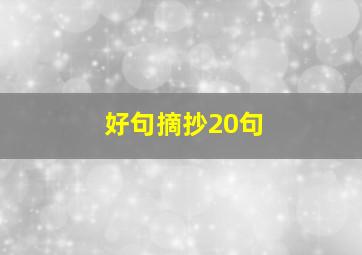 好句摘抄20句