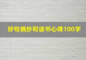 好句摘抄和读书心得100字