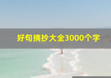 好句摘抄大全3000个字