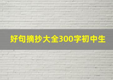 好句摘抄大全300字初中生