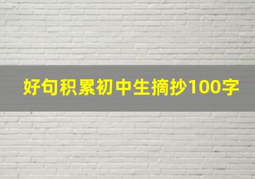 好句积累初中生摘抄100字