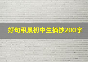 好句积累初中生摘抄200字