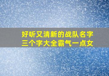 好听又清新的战队名字三个字大全霸气一点女