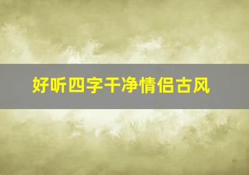 好听四字干净情侣古风