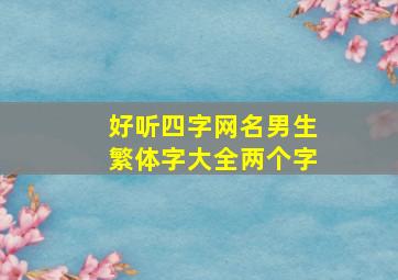 好听四字网名男生繁体字大全两个字