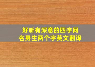 好听有深意的四字网名男生两个字英文翻译