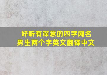 好听有深意的四字网名男生两个字英文翻译中文