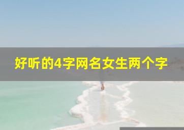 好听的4字网名女生两个字