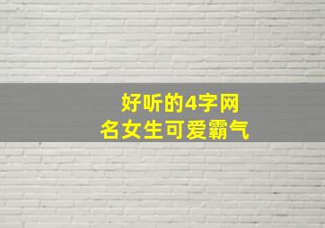 好听的4字网名女生可爱霸气