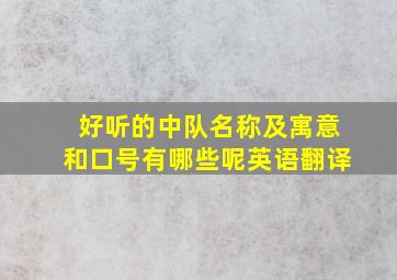 好听的中队名称及寓意和口号有哪些呢英语翻译