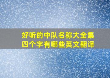 好听的中队名称大全集四个字有哪些英文翻译