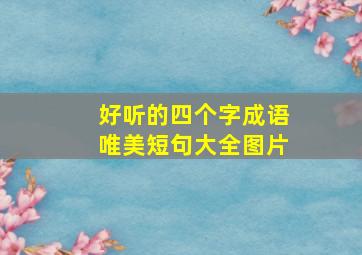 好听的四个字成语唯美短句大全图片