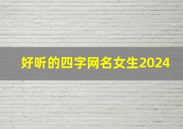 好听的四字网名女生2024