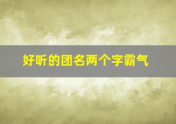 好听的团名两个字霸气