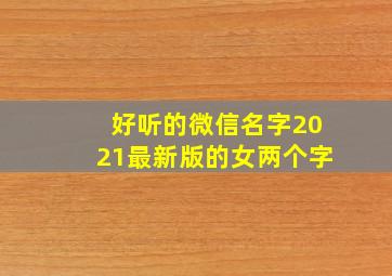 好听的微信名字2021最新版的女两个字