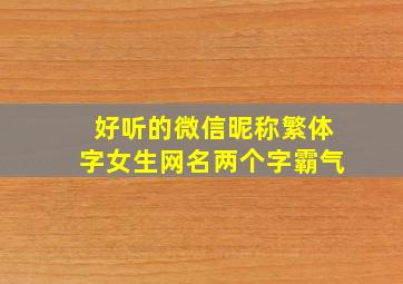 好听的微信昵称繁体字女生网名两个字霸气