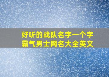 好听的战队名字一个字霸气男士网名大全英文