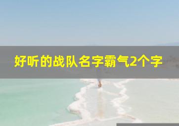 好听的战队名字霸气2个字