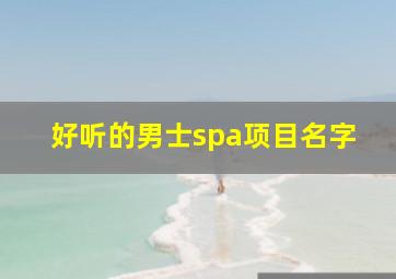 好听的男士spa项目名字