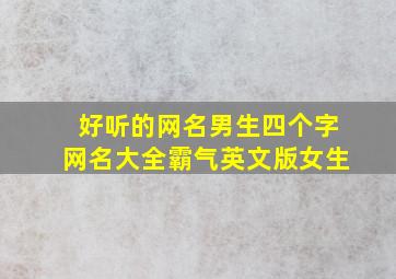 好听的网名男生四个字网名大全霸气英文版女生