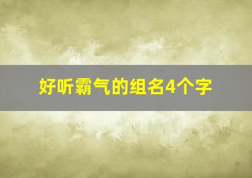 好听霸气的组名4个字