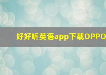 好好听英语app下载OPPO