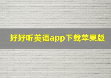 好好听英语app下载苹果版