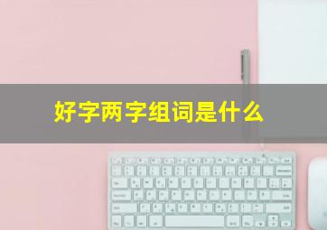 好字两字组词是什么