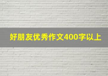 好朋友优秀作文400字以上