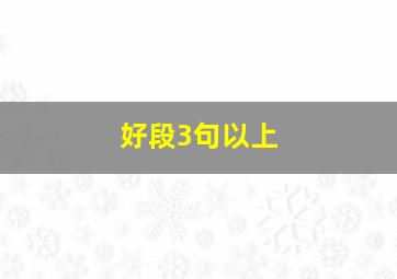 好段3句以上