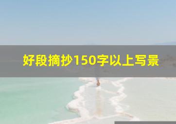 好段摘抄150字以上写景