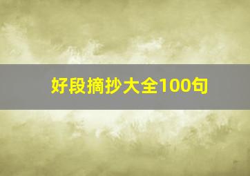 好段摘抄大全100句