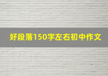 好段落150字左右初中作文