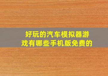 好玩的汽车模拟器游戏有哪些手机版免费的