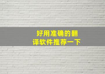 好用准确的翻译软件推荐一下