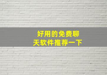 好用的免费聊天软件推荐一下