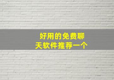 好用的免费聊天软件推荐一个