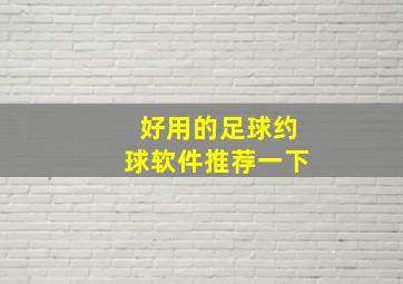 好用的足球约球软件推荐一下