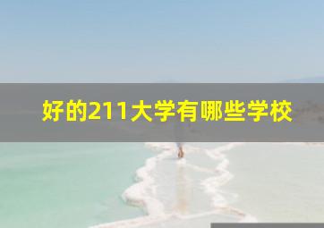 好的211大学有哪些学校