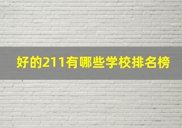 好的211有哪些学校排名榜