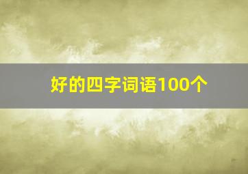 好的四字词语100个